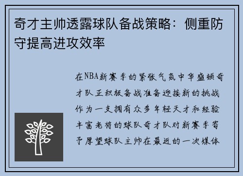 奇才主帅透露球队备战策略：侧重防守提高进攻效率