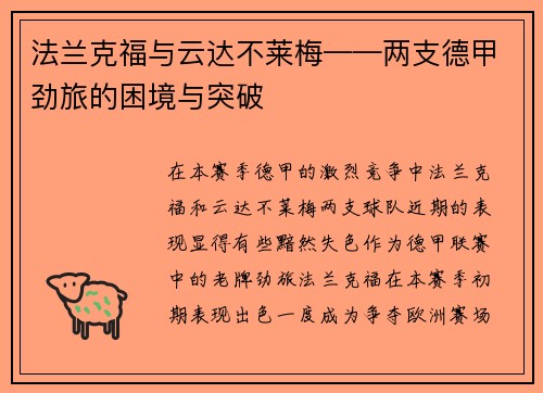 法兰克福与云达不莱梅——两支德甲劲旅的困境与突破