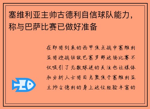 塞维利亚主帅古德利自信球队能力，称与巴萨比赛已做好准备