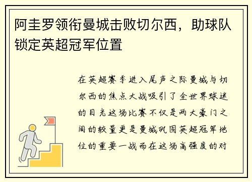 阿圭罗领衔曼城击败切尔西，助球队锁定英超冠军位置