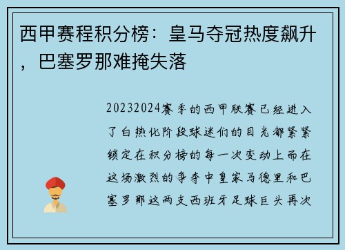 西甲赛程积分榜：皇马夺冠热度飙升，巴塞罗那难掩失落