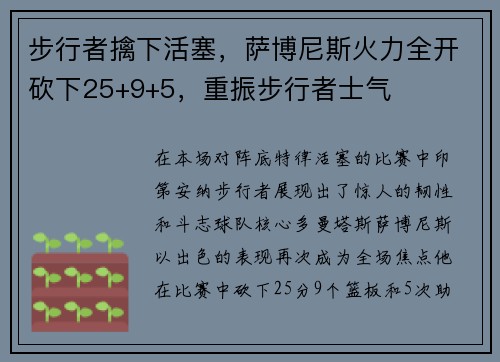 步行者擒下活塞，萨博尼斯火力全开砍下25+9+5，重振步行者士气