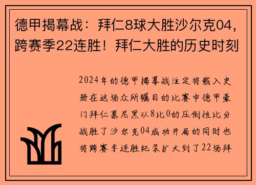 德甲揭幕战：拜仁8球大胜沙尔克04，跨赛季22连胜！拜仁大胜的历史时刻