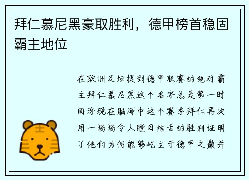拜仁慕尼黑豪取胜利，德甲榜首稳固霸主地位
