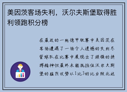 美因茨客场失利，沃尔夫斯堡取得胜利领跑积分榜