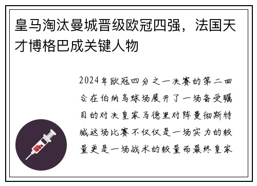 皇马淘汰曼城晋级欧冠四强，法国天才博格巴成关键人物