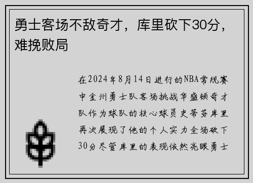 勇士客场不敌奇才，库里砍下30分，难挽败局