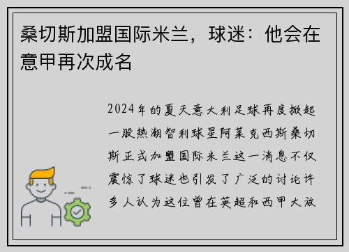 桑切斯加盟国际米兰，球迷：他会在意甲再次成名
