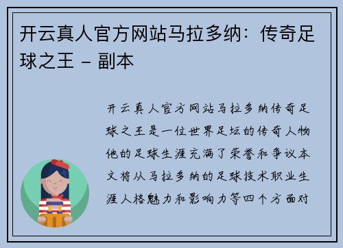 开云真人官方网站马拉多纳：传奇足球之王 - 副本