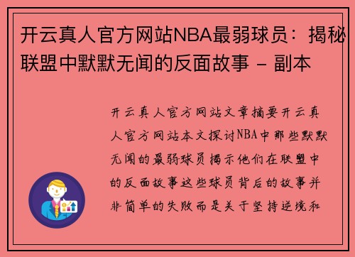 开云真人官方网站NBA最弱球员：揭秘联盟中默默无闻的反面故事 - 副本