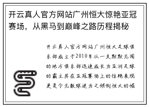 开云真人官方网站广州恒大惊艳亚冠赛场，从黑马到巅峰之路历程揭秘