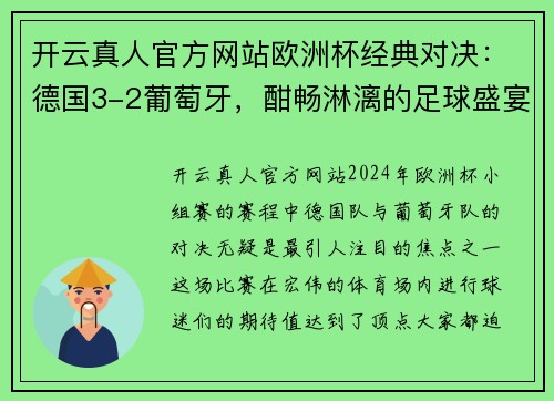 开云真人官方网站欧洲杯经典对决：德国3-2葡萄牙，酣畅淋漓的足球盛宴