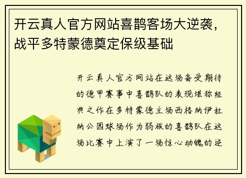 开云真人官方网站喜鹊客场大逆袭，战平多特蒙德奠定保级基础