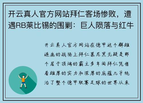 开云真人官方网站拜仁客场惨败，遭遇RB莱比锡的围剿：巨人陨落与红牛的逆袭之路