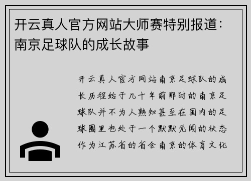 开云真人官方网站大师赛特别报道：南京足球队的成长故事