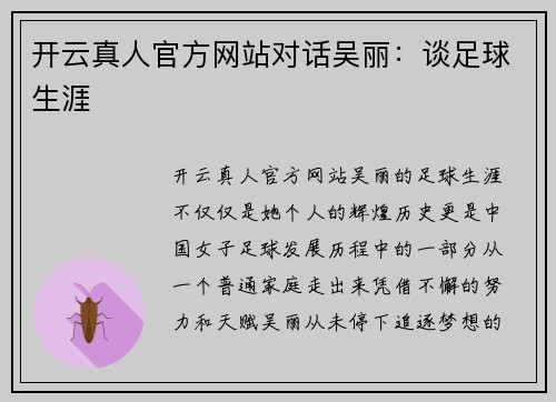 开云真人官方网站对话吴丽：谈足球生涯