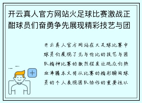 开云真人官方网站火足球比赛激战正酣球员们奋勇争先展现精彩技艺与团队精神