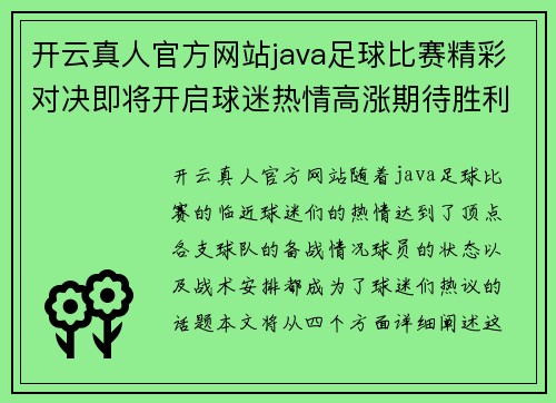 开云真人官方网站java足球比赛精彩对决即将开启球迷热情高涨期待胜利时刻
