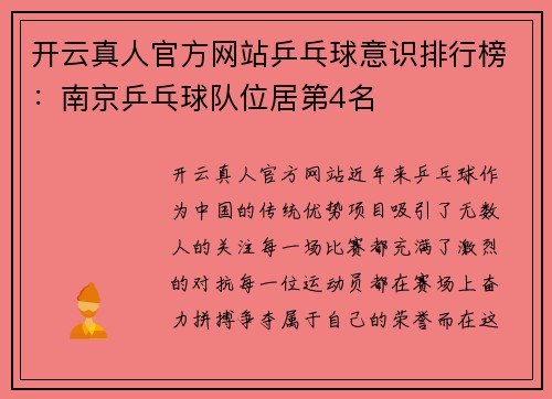 开云真人官方网站乒乓球意识排行榜：南京乒乓球队位居第4名