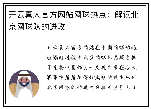 开云真人官方网站网球热点：解读北京网球队的进攻