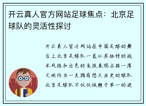 开云真人官方网站足球焦点：北京足球队的灵活性探讨