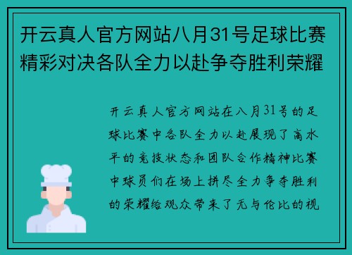 开云真人官方网站八月31号足球比赛精彩对决各队全力以赴争夺胜利荣耀