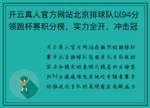 开云真人官方网站北京排球队以94分领跑杯赛积分榜，实力全开，冲击冠军