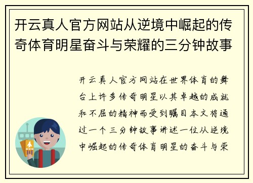 开云真人官方网站从逆境中崛起的传奇体育明星奋斗与荣耀的三分钟故事