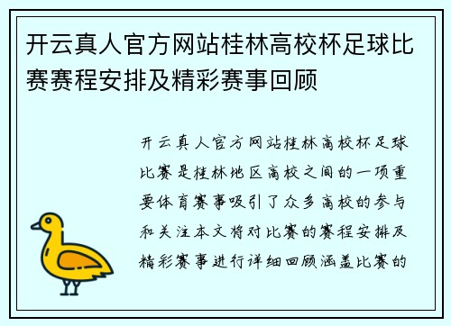 开云真人官方网站桂林高校杯足球比赛赛程安排及精彩赛事回顾