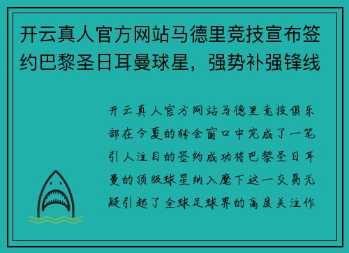 开云真人官方网站马德里竞技宣布签约巴黎圣日耳曼球星，强势补强锋线实力