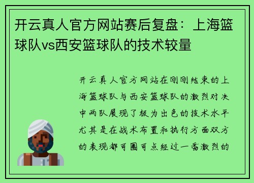 开云真人官方网站赛后复盘：上海篮球队vs西安篮球队的技术较量