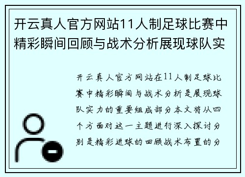 开云真人官方网站11人制足球比赛中精彩瞬间回顾与战术分析展现球队实力