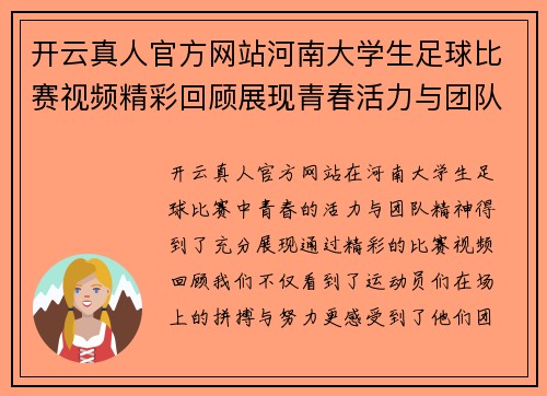 开云真人官方网站河南大学生足球比赛视频精彩回顾展现青春活力与团队精神