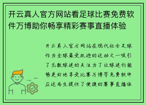 开云真人官方网站看足球比赛免费软件万博助你畅享精彩赛事直播体验