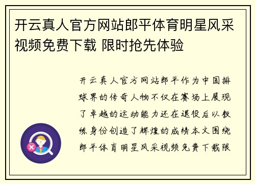开云真人官方网站郎平体育明星风采视频免费下载 限时抢先体验