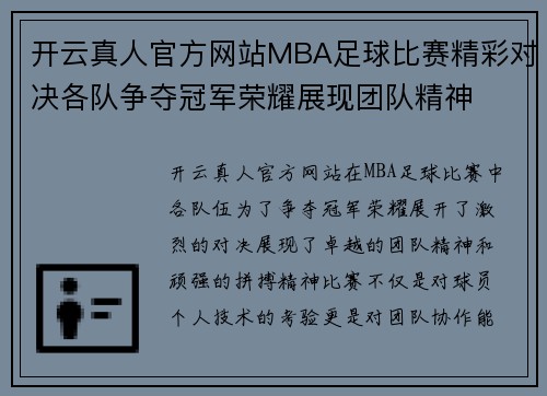 开云真人官方网站MBA足球比赛精彩对决各队争夺冠军荣耀展现团队精神