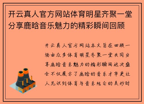 开云真人官方网站体育明星齐聚一堂分享鹿晗音乐魅力的精彩瞬间回顾