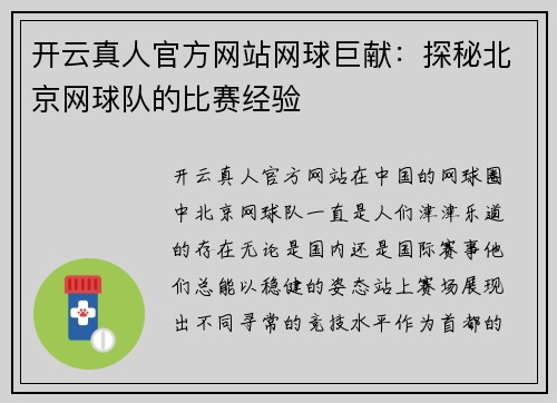 开云真人官方网站网球巨献：探秘北京网球队的比赛经验