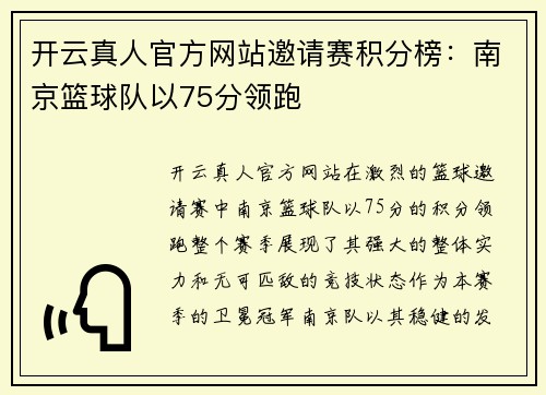 开云真人官方网站邀请赛积分榜：南京篮球队以75分领跑