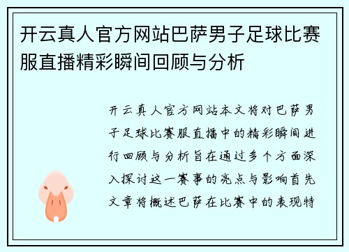 开云真人官方网站巴萨男子足球比赛服直播精彩瞬间回顾与分析