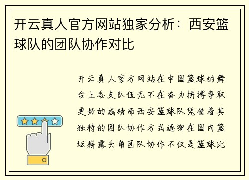 开云真人官方网站独家分析：西安篮球队的团队协作对比