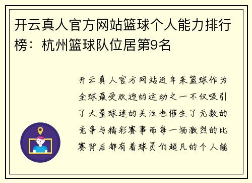 开云真人官方网站篮球个人能力排行榜：杭州篮球队位居第9名