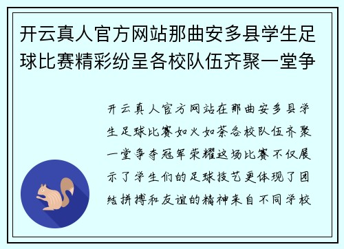 开云真人官方网站那曲安多县学生足球比赛精彩纷呈各校队伍齐聚一堂争夺冠军荣耀