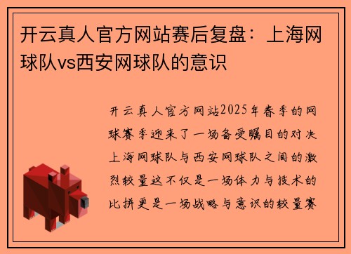 开云真人官方网站赛后复盘：上海网球队vs西安网球队的意识