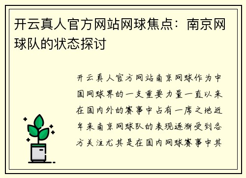 开云真人官方网站网球焦点：南京网球队的状态探讨