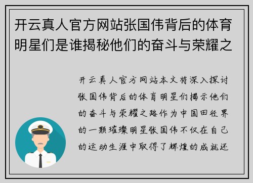 开云真人官方网站张国伟背后的体育明星们是谁揭秘他们的奋斗与荣耀之路