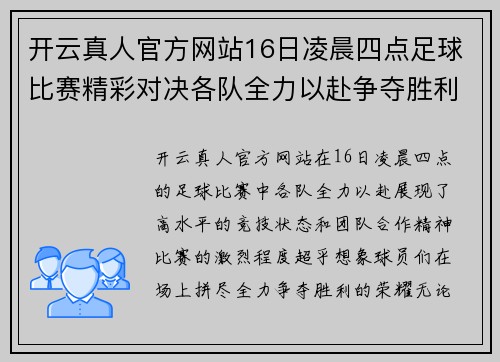 开云真人官方网站16日凌晨四点足球比赛精彩对决各队全力以赴争夺胜利荣耀
