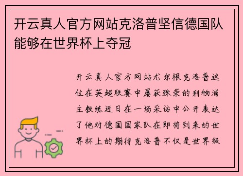 开云真人官方网站克洛普坚信德国队能够在世界杯上夺冠