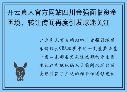 开云真人官方网站四川金强面临资金困境，转让传闻再度引发球迷关注