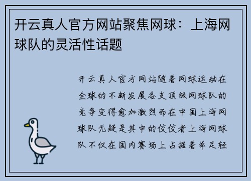 开云真人官方网站聚焦网球：上海网球队的灵活性话题